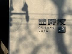 -曲廊院(东四十一条店)