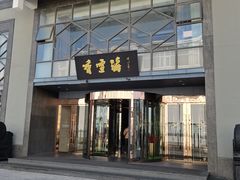 -香雪海饭店中餐厅(人民桥店)