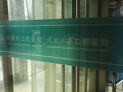 -天津市口腔医院(和平本部)