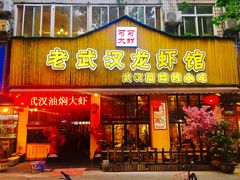 门面-可可大虾武汉土菜大排档(万松园1店)