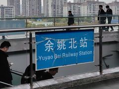 -余姚北站