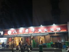 -八张桌子(老店)