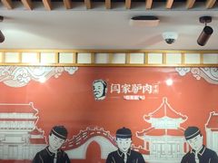 -闫家驴肉老店(华电一校店)