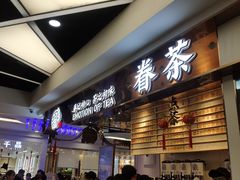 -眷茶(赛格国际购物中心店)
