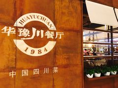 -华豫川酒家(大卫城店)