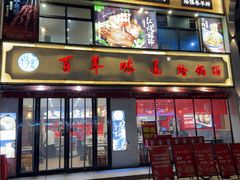 -百年味道炝锅面(通泰路店)