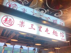 门面-文三里屯面馆(三里屯店)