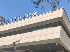 -中国科技会堂