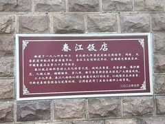 -春江饭店(共青团路总店)