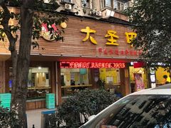 门面-大圣甲(汉口店)