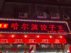 门面-哈尔滨饺子王·东北菜(鱼鳞浃路店)