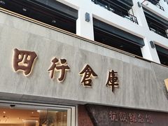 -上海四行仓库抗战纪念馆
