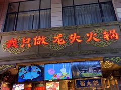 门面-蜀大侠火锅(寰球文化地标·总府店)
