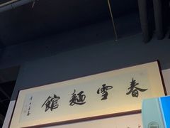 门面-春雪面馆(转塘店)