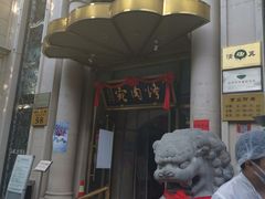 门面-烤肉宛饭庄(南礼士路店)