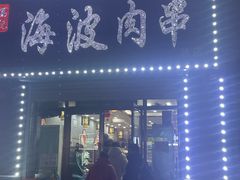 -海波肉串(金顶山大街店)