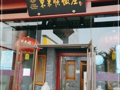 门面-东来顺饭庄(西直门店)