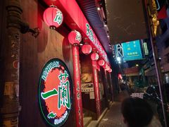 -一蘭拉面(铜锣湾店)