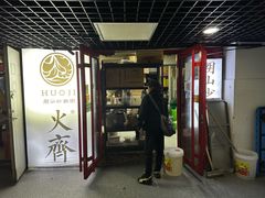 -火齐潮汕砂锅粥(五道口店)