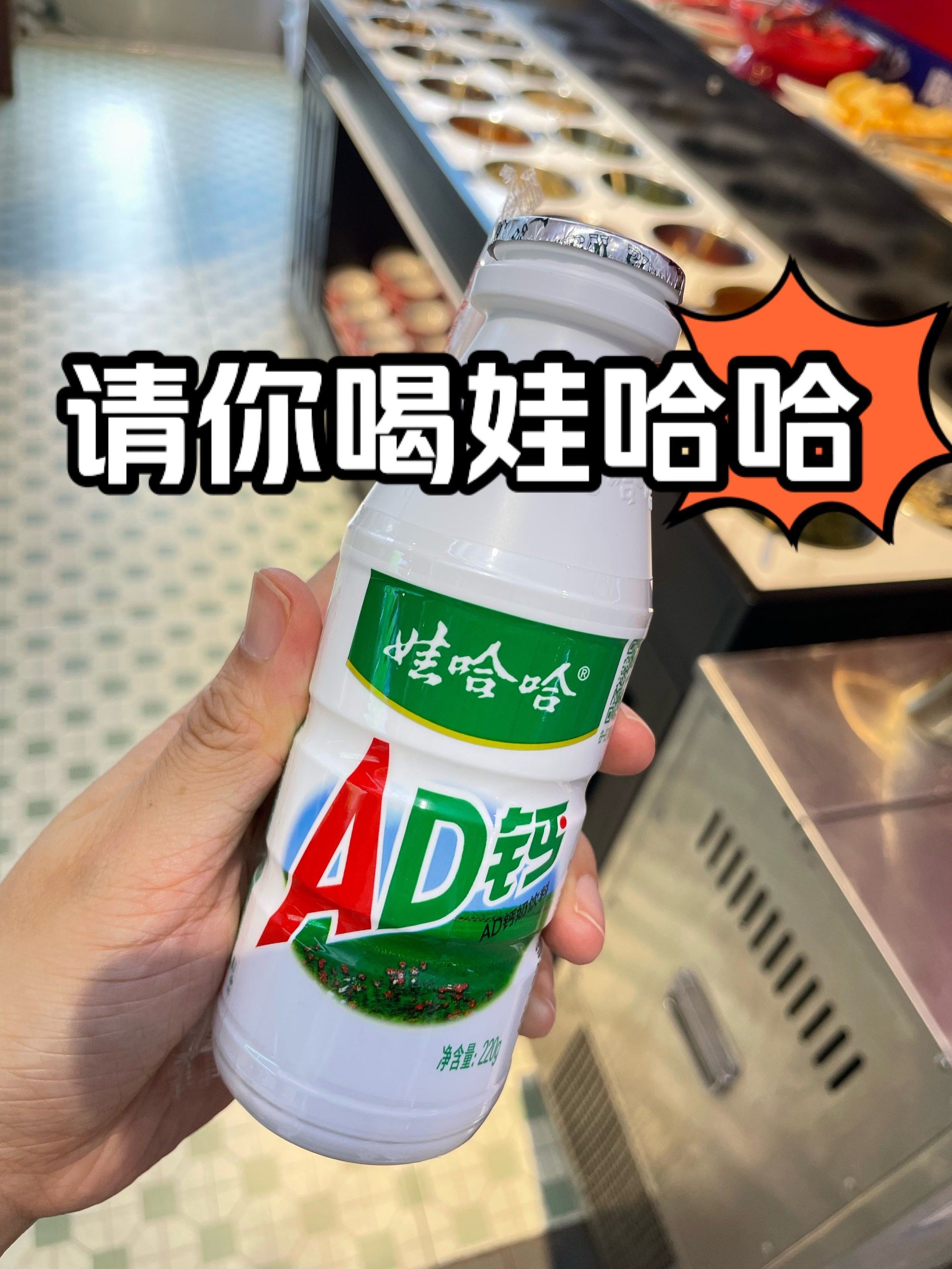 打卡领娃哈哈ad钙奶