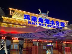 -上海玛雅海滩水公园