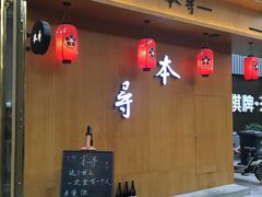 门面-本寻烧肉酒场(双井店)