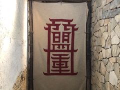 -盟重烧烤(高正街店)