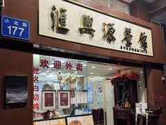 -汇兴源餐馆(小北路店)