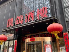 -凯鸽酒楼•雁北民间菜(云冈石窟店)