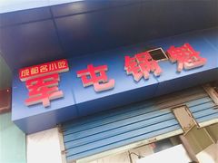 门面-军屯锅魁(城市花园店)