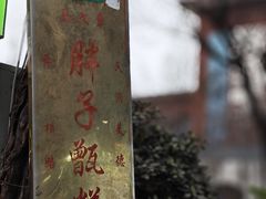 -马文章胖子甑糕(洒金桥店)