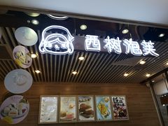 -西树泡芙(凯德晶品店)