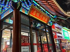-梅利汴京烤鸭•开封豫菜地标店(铁北街店)