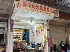 -普宁反沙番薯芋头