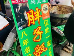-马文章胖子甑糕(洒金桥店)