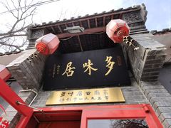 -多味居(剪子巷店)