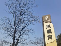 -凤凰沟景区