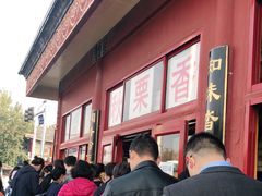 -秋栗香(地安门店)