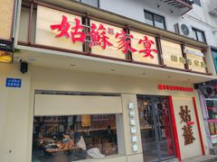 -姑苏家宴·苏帮菜·松鼠桂鱼(苏州总店)