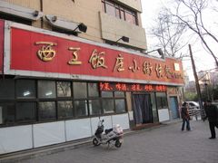 -西工饭庄快餐厅(西工小街店)