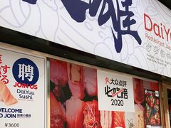门面-大雄寿司(中华广场店)