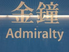 -港铁金钟站