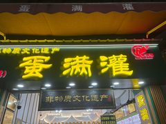 -蛋满灌·非遗手工灌蛋(龙头路店)