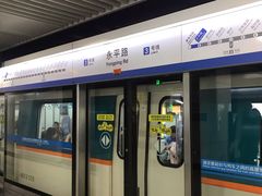 -永平路(地铁站)