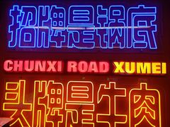 -徐妹串串香(春熙路店)