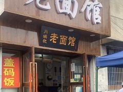 -肖娭毑老面馆(自然岭路店)