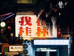 -桂林两江四湖景区