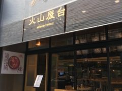 门面-火山屋台(新街口创始店)
