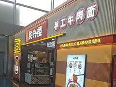 -陇兴楼(西安咸阳国际机场店)