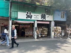 -汕头市小公园